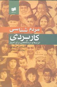 مردم‌شناسی کاربردی: ابزارها و دیدگاه‌هایی برای امروز